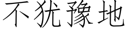 不猶豫地 (仿宋矢量字庫)