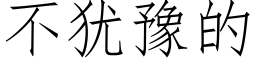 不猶豫的 (仿宋矢量字庫)