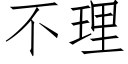 不理 (仿宋矢量字库)