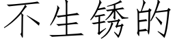 不生锈的 (仿宋矢量字库)