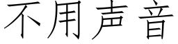 不用聲音 (仿宋矢量字庫)