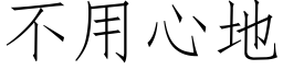 不用心地 (仿宋矢量字库)