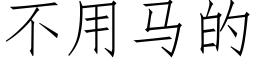 不用马的 (仿宋矢量字库)