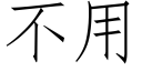 不用 (仿宋矢量字庫)