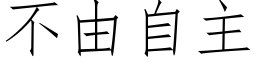 不由自主 (仿宋矢量字库)