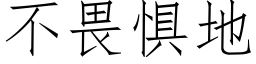 不畏懼地 (仿宋矢量字庫)