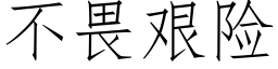 不畏艱險 (仿宋矢量字庫)