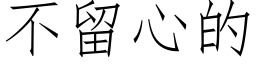 不留心的 (仿宋矢量字庫)