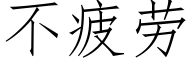 不疲勞 (仿宋矢量字庫)