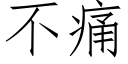 不痛 (仿宋矢量字库)