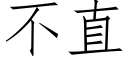 不直 (仿宋矢量字庫)