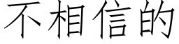 不相信的 (仿宋矢量字庫)