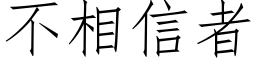 不相信者 (仿宋矢量字库)