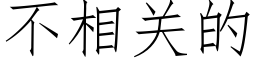 不相关的 (仿宋矢量字库)