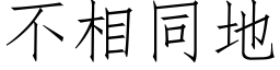 不相同地 (仿宋矢量字庫)