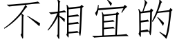 不相宜的 (仿宋矢量字庫)