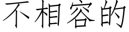 不相容的 (仿宋矢量字库)