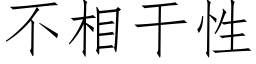 不相幹性 (仿宋矢量字庫)