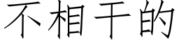 不相幹的 (仿宋矢量字庫)