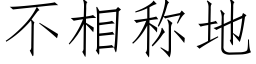 不相稱地 (仿宋矢量字庫)