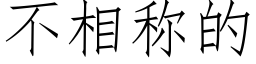 不相称的 (仿宋矢量字库)