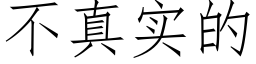 不真实的 (仿宋矢量字库)