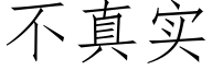 不真实 (仿宋矢量字库)