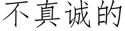 不真誠的 (仿宋矢量字庫)