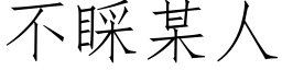 不睬某人 (仿宋矢量字库)