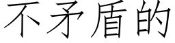 不矛盾的 (仿宋矢量字庫)