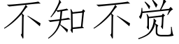 不知不覺 (仿宋矢量字庫)