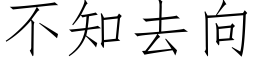 不知去向 (仿宋矢量字库)