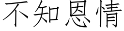 不知恩情 (仿宋矢量字库)