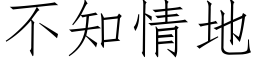 不知情地 (仿宋矢量字庫)