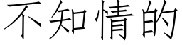 不知情的 (仿宋矢量字库)