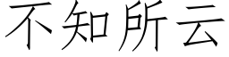 不知所雲 (仿宋矢量字庫)