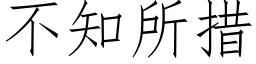 不知所措 (仿宋矢量字库)