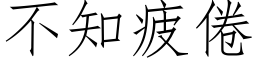 不知疲倦 (仿宋矢量字庫)