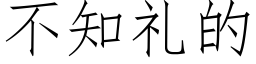 不知禮的 (仿宋矢量字庫)