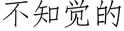 不知觉的 (仿宋矢量字库)