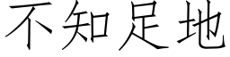 不知足地 (仿宋矢量字库)