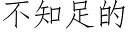 不知足的 (仿宋矢量字庫)