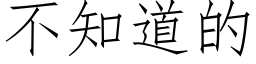 不知道的 (仿宋矢量字库)