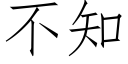 不知 (仿宋矢量字库)