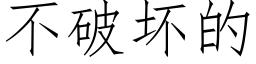 不破坏的 (仿宋矢量字库)