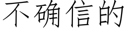 不确信的 (仿宋矢量字库)