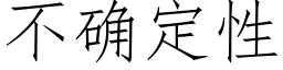 不确定性 (仿宋矢量字庫)