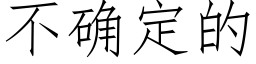 不确定的 (仿宋矢量字库)