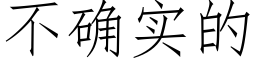 不确实的 (仿宋矢量字库)