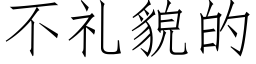 不礼貌的 (仿宋矢量字库)